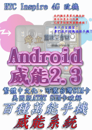 【葉雪工作室】改機HTC Inspire 4G美國版(中文化)渴望威能Android2.3含百款資源 Root SOFF刷機Sensation/S5830/Wildfire/Tattoo 價格比較,價格查詢,歷史價格詳細信息