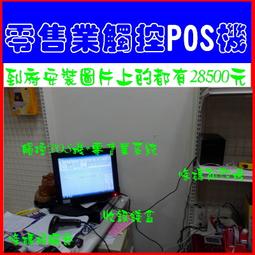 (開店創業)全新快速結帳POS機+結帳單機+錢盒+免費到府安裝22800元-OA 沙發 RO 不鏽鋼 掃描器 歷史價格詳細信息
