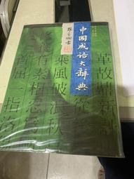 《 大辭海(大字足本) 標準國語注音》 正業書局 八成新、無劃記、無章釘、 (C535)【一品冊】 歷史價格詳細信息