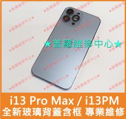 ★普羅維修中心★i*Phone13 Pro Max 全新玻璃背蓋 含中框 電池背蓋 後蓋 i13PM 價格比較,價格查詢,歷史價格詳細信息