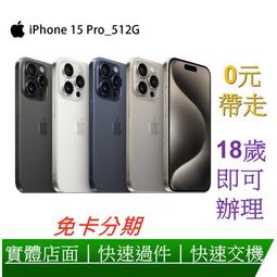 無卡分期iPHONE 15 PRO MAX｜512G買貴退價差 企業用戶、學生軍公教另有優惠 高價收購二手機【米米科技】 歷史價格詳細信息