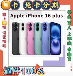 免 卡分期 Apple iPhone 16 Plus 128GB i16 免頭款 免財力 學生/分期 軍人分期 萊分期 歷史價格詳細信息