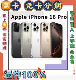 分期 Apple iPhone 16 Pro 128GB i16P 免頭款 免財力 免信用卡分期 學生軍人分期 萊分期 歷史價格詳細信息