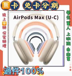 耳機分期 免頭款  AirPods Max 2 USB-C 線上分期 學生 軍人 免信用卡 免保人 萊分期 歷史價格詳細信息