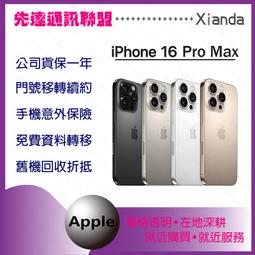 ※先達通訊聯盟-A5481P※IPHONE 16 PRO MAX 256G 6.9吋 門號折扣請電洽 高價回收手機 歷史價格詳細信息
