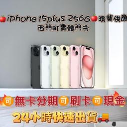 ????西門町通訊行????????現貨????6.7吋???????? 全新未拆封機 IPhone15 plus 256G藍、粉、黃，綠，黑色 歷史價格詳細信息