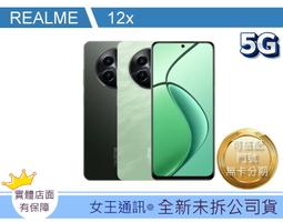 Realme 12x 5G 256G【女王通訊】 歷史價格詳細信息