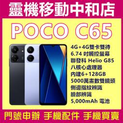 [空機自取價]POCO C65[8+256GB]6.74吋/聯發科 Helio G85/4G雙卡/指紋辨識/臉部辨識 歷史價格詳細信息