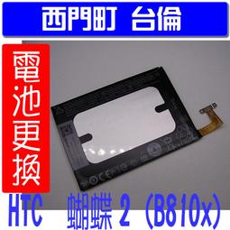 【西門町台倫】全新商品 HTC 蝴蝶2 B810X 原廠電池＊3.8V/2700mAh＊B0PAG100 歷史價格詳細信息
