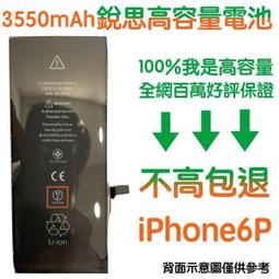 不高包退 3550mAh【6大好禮】附發票 iPhone6+ 銳思高容量電池 iPhone6 Plus 銳思原廠電池 價格比較,價格查詢,歷史價格詳細信息