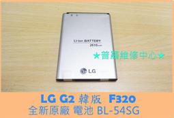 ★普羅維修中心★LG G2 Lte 全新原廠電池 F320  BL-54SG 2610mah 膨脹 耗電快 價格比較,價格查詢,歷史價格詳細信息