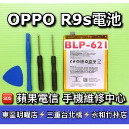 【台北明曜/三重/永和】OPPO R9S 電池 BLP621 電池維修 電池更換 換電池 價格比較,價格查詢,歷史價格詳細信息