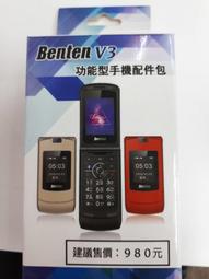 【聯宏3C】BENTEN V3配件包 價格比較,價格查詢,歷史價格詳細信息