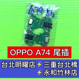 oppo A74 5G 尾插 支援傳輸快充 充電座 充電小板 充電頭 尾插小板 耳機口 麥克風 耳機孔 送話器 現貨 歷史價格詳細信息