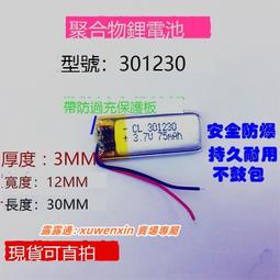 滿299出貨樂享購✨耳機電池3.7V電芯301230聚合物MP3防盜鑰匙內置電板DIY通用 價格比較,價格查詢,歷史價格詳細信息
