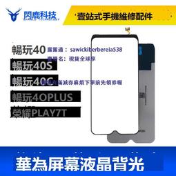 適用榮耀 暢玩40 40S 40C 暢玩40PLUS 榮耀PLAY7T 背光 背光燈片 價格比較,價格查詢,歷史價格詳細信息