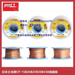 原裝日本進口吸錫線 Goot CP-2015 吸錫帶 手機電腦主板清潔去錫 歷史價格詳細信息