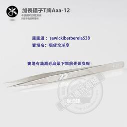 加長鑷子T牌 Aaa-12 不銹鋼 防靜電 磁 尖頭手機維修專用 價格比較,價格查詢,歷史價格詳細信息