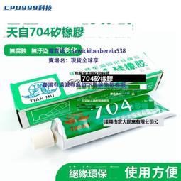 天目704 703 705 706硅橡膠強力防水硅膠軟性RTV膠電路板絕緣膠701 708 硅酮導熱 175-00765 歷史價格詳細信息