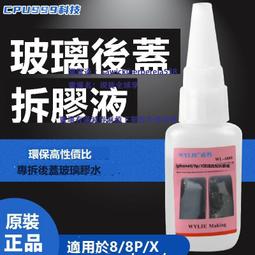 玻璃後蓋解膠水 適用於蘋果8代/8P/X玻璃後蓋 iPhone X專用拆膠水 價格比較,價格查詢,歷史價格詳細信息