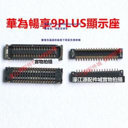 榮耀9顯示座 P9 MT7顯示座 7X液晶內聯 MT9 MatePad 10.4寸尾插座 歷史價格詳細信息