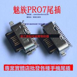 適用於魅族16尾插接口 魅族V8USB充電接口 數據連接口 充電連接口 歷史價格詳細信息