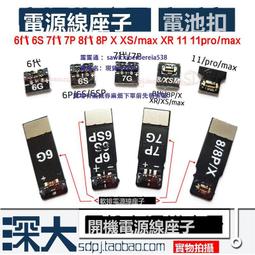 電源線座子電池扣蘋果5S 6S 6 6S 7 8代8P X 維修線 電池扣觸片 歷史價格詳細信息