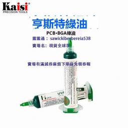 維修佬 綠油pcb綠油 fbc光固化阻焊綠油 風幹綠油筆 電路板保護漆 歷史價格詳細信息