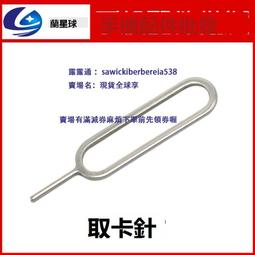 手機取卡針 適用各品牌手機 卡針 SIM卡取卡針 取卡器 歷史價格詳細信息