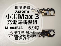 免運【新生手機快修】小米Max3 充電尾插模組 晃動接觸不良 充電孔 充電排線 Max3 M1804E4A 現場維修更換 價格比較,價格查詢,歷史價格詳細信息