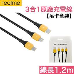 realme 盒裝 3合1 原廠充電線⬅️傳輸線 iPhone Lightning、TypeC、Micro 編織充電線 價格比較,價格查詢,歷史價格詳細信息