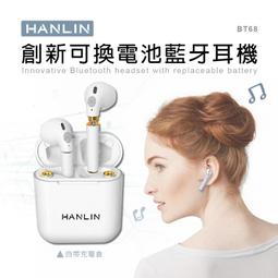 創新可換電池藍牙耳機 HANLIN-BT68 藍牙5.0 低延遲 立體音效 大喇叭 電池共4顆 沒電可自由更換 充電倉 價格比較,價格查詢,歷史價格詳細信息