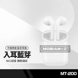 MOBIA摩比亞 MT-200 藍牙耳機組 附耳機套+充電線 無線耳機 雙邊通話 自動配對 高清語音聽歌 NCC認證 價格比較,價格查詢,歷史價格詳細信息