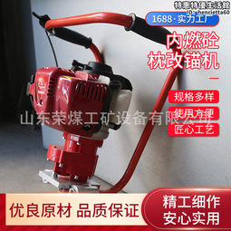 內燃改錨機 手持式內燃砼枕改錨機 手持式改錨機 質量保證 歷史價格詳細信息