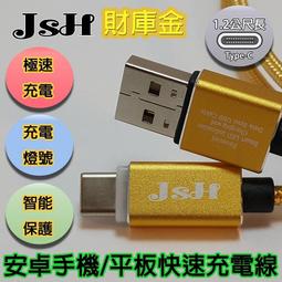JSH 支援快充QC3.0鋁合金炫彩智慧發光心跳燈正反通用設計micro USB安卓快速充電線-【財庫金-1.2m】 歷史價格詳細信息
