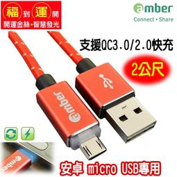 【折價中】amber支援QC3.0/2.0鋁合金炫彩智慧發光插頭micro USB安卓快速充電線-【開運線2公尺】 歷史價格詳細信息
