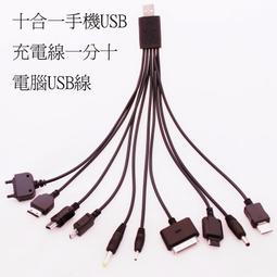 十合一手機USB充電線 10合1 充電接頭 一分十電腦USB線 轉接頭 歷史價格詳細信息