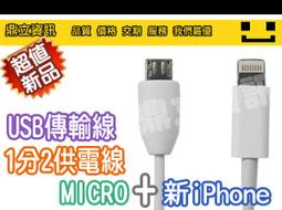 iPhone 5 傳輸線 SAM 新款 大廠接頭 + MICRO 5PIN USB 1分2供電線 充電線 傳輸線 i5 AA 價格比較,價格查詢,歷史價格詳細信息