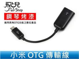 【飛兒】小米 OTG 線 micro usb 傳輸 90度 彎頭/M1S/M2/NOKIA/三星/i9250/NEXUS 歷史價格詳細信息