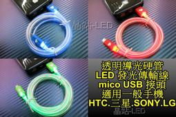 晶站 HTC SONY 三星 LG S2 S3 Note 發亮 傳輸線 LED頭尾發光 線 導光硬管 歷史價格詳細信息