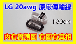 [180cm]LG 20AWG 充電傳輸線[充電速度最快][偉哥線][黑白兩色任選] 歷史價格詳細信息