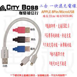 CITY BOSS  蘋果 8pin 安卓 v8  原廠 快充線  二合一 短線 26AWG 價格比較,價格查詢,歷史價格詳細信息