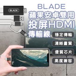 【coni shop】BLADE蘋果安卓雙用投屏HDMI傳輸線 現貨 當天出貨 台灣公司貨 投屏器 轉接線 影音傳輸線 價格比較,價格查詢,歷史價格詳細信息