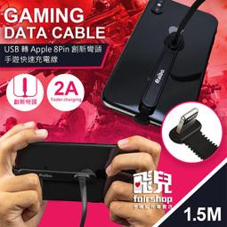 【飛兒】 IP-GAM-8PIN USB 轉 Apple 8Pin 創新彎頭 手遊線 1.5米 傳輸線 (A) 價格比較,價格查詢,歷史價格詳細信息