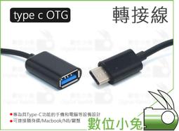 數位小兔【Type-C OTG 轉接線】 數據線 平板 轉接頭 充電線 轉換線 手機 傳輸線 TypeC 價格比較,價格查詢,歷史價格詳細信息