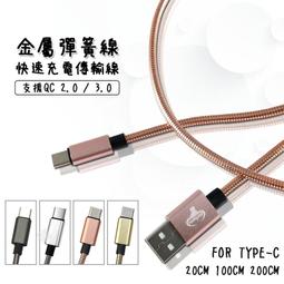 TYPE-C 金屬彈簧線 快速 充電線 傳輸線 20CM 100CM 200CM 閃充 編織線 價格比較,價格查詢,歷史價格詳細信息