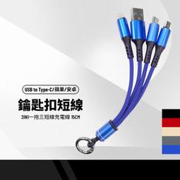 一拖三鑰匙扣短線 15公分3合1 安卓/Type-C/iphone快充短線行動電源線 多功能手機充電線 價格比較,價格查詢,歷史價格詳細信息