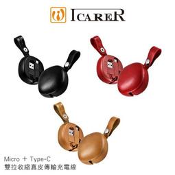 ICARER 可收納攜帶式傳輸充電 Micro + Type-C 雙拉收縮真皮傳輸充電線 收縮傳輸線 充電線 歷史價格詳細信息