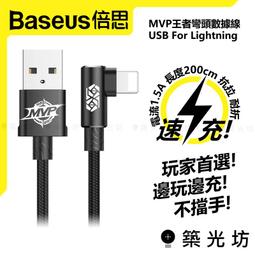 【築光坊】倍思 Baseus MVP王者 彎頭 充電線 Lightning 2M iPhone 快充 電競 蘋果 價格比較,價格查詢,歷史價格詳細信息