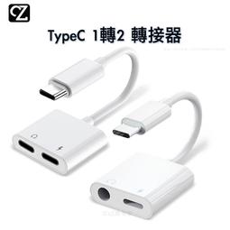 【邊聽邊充】短線款 USB Type-C 公 轉 3.5mm 母 + Type-C 母 轉接頭 一對二 轉換器 歷史價格詳細信息